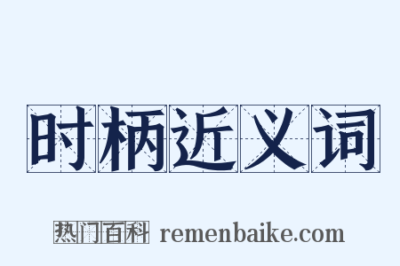 时柄近义词是什么意思的图片